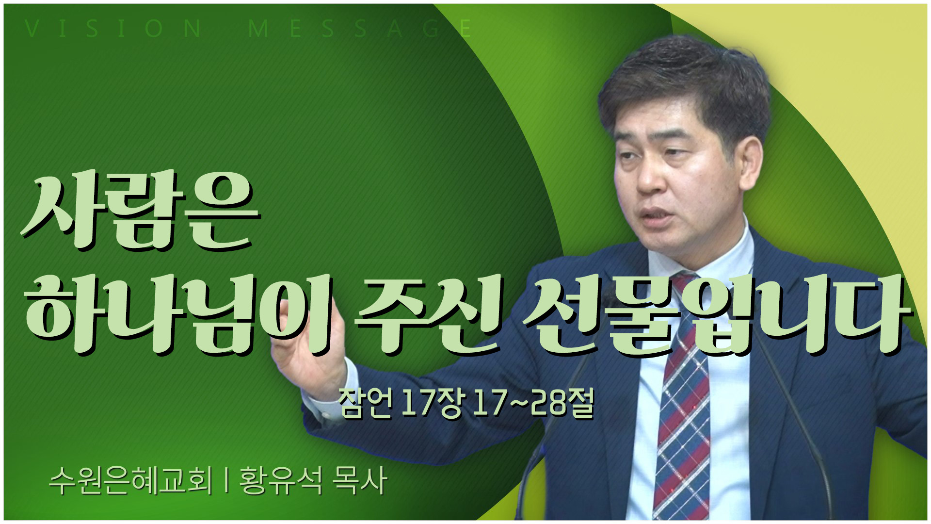 사람은 하나님이 주신 선물입니다┃수원은혜교회 황유석 목사	