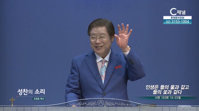 인생은 들의 풀과 같고 들의 꽃과 같다┃성찬의 소리 오원호 목사	