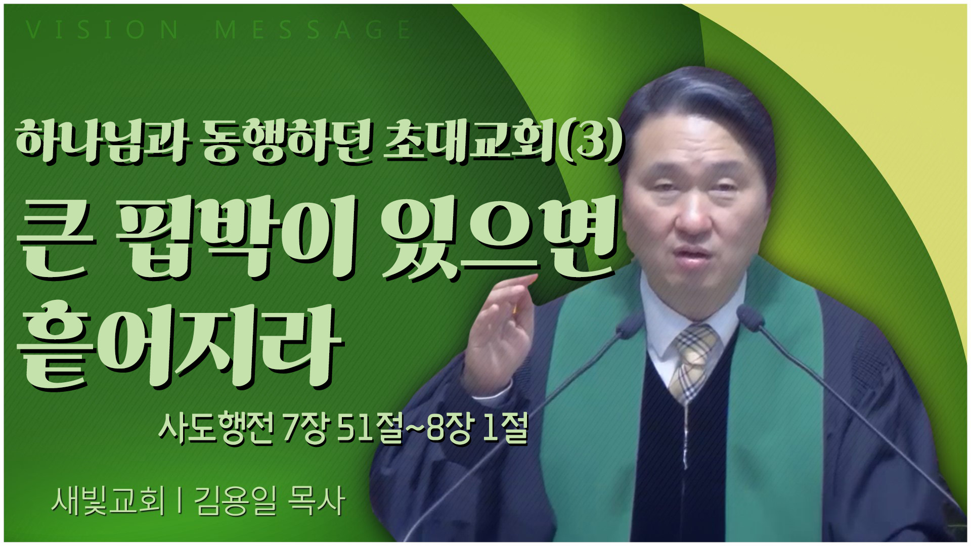 하나님과 동행하던 초대교회(3) 큰 핍박이 있으면 흩어지라┃새빛교회 김용일 목사	