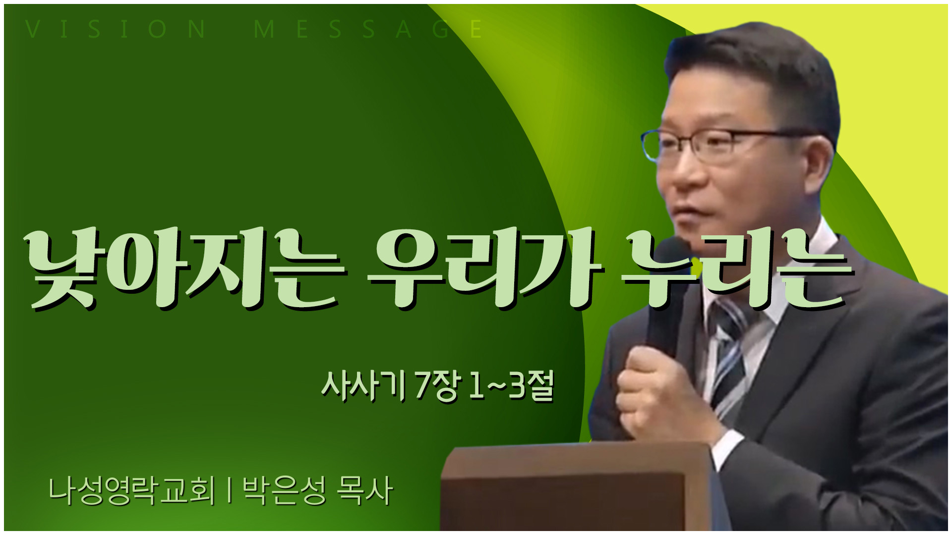낮아지는 우리가 누리는┃나성영락교회 박은성 목사	