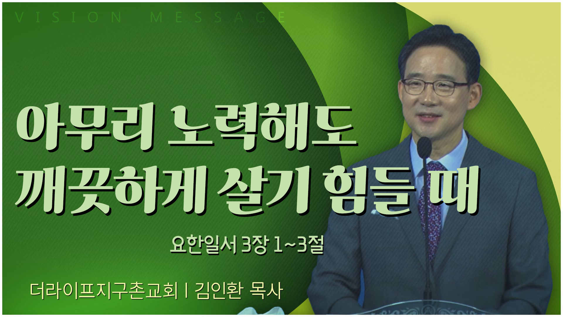 아무리 노력해도 깨끗하게 살기 힘들 때┃The Life 지구촌교회 김인환 목사	