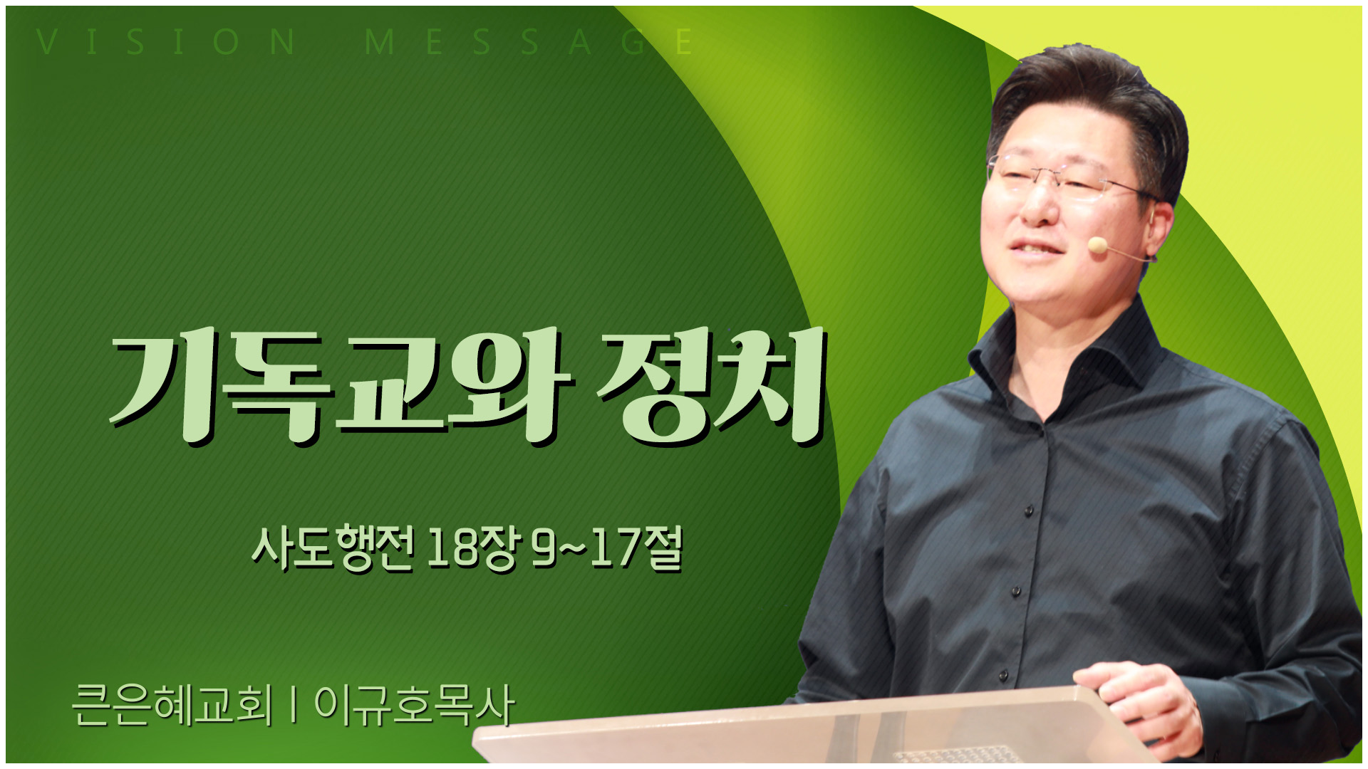 기독교와 정치┃큰은혜교회 이규호 목사	