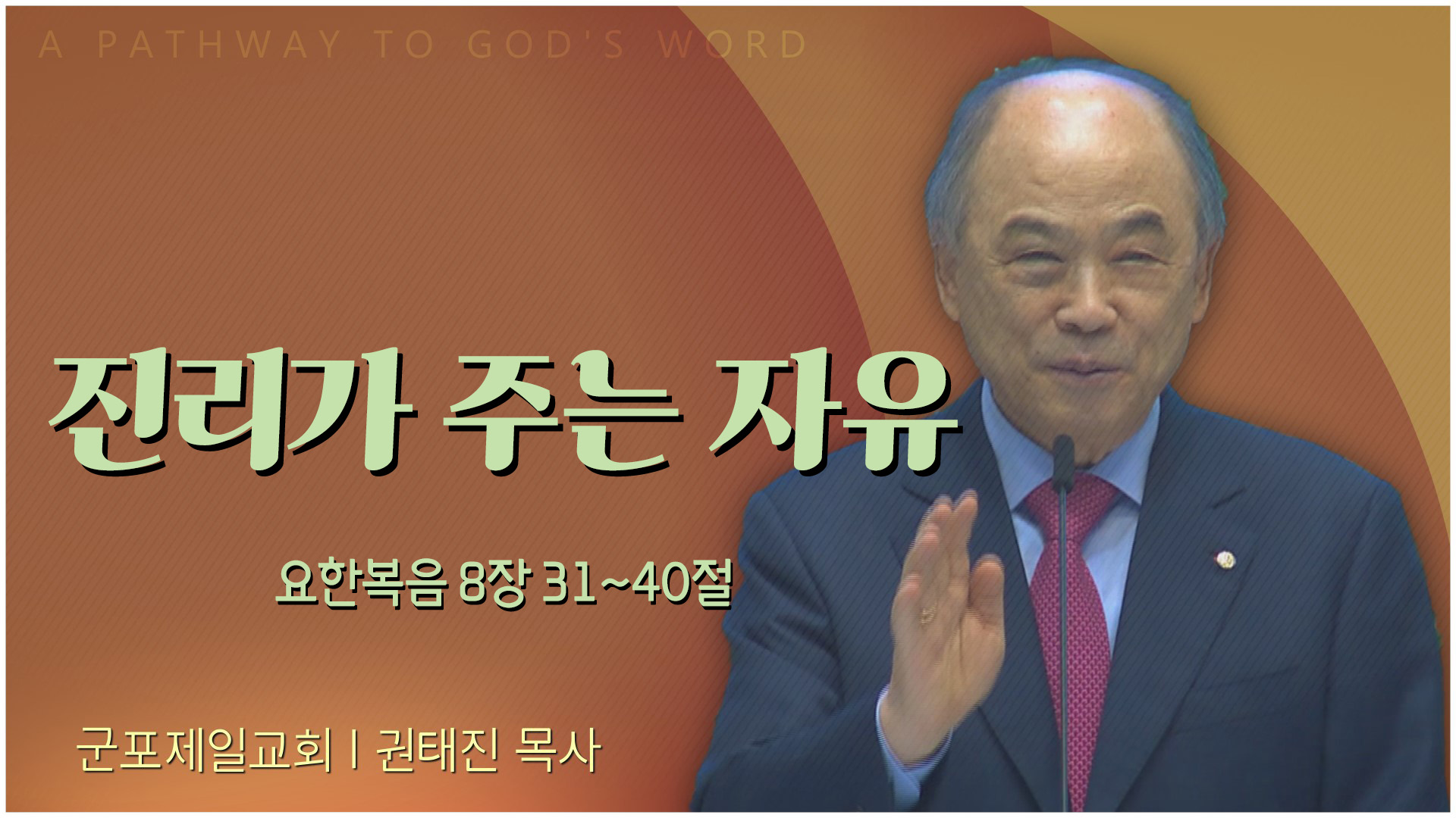진리가 주는 자유┃군포제일교회 권태진 목사	