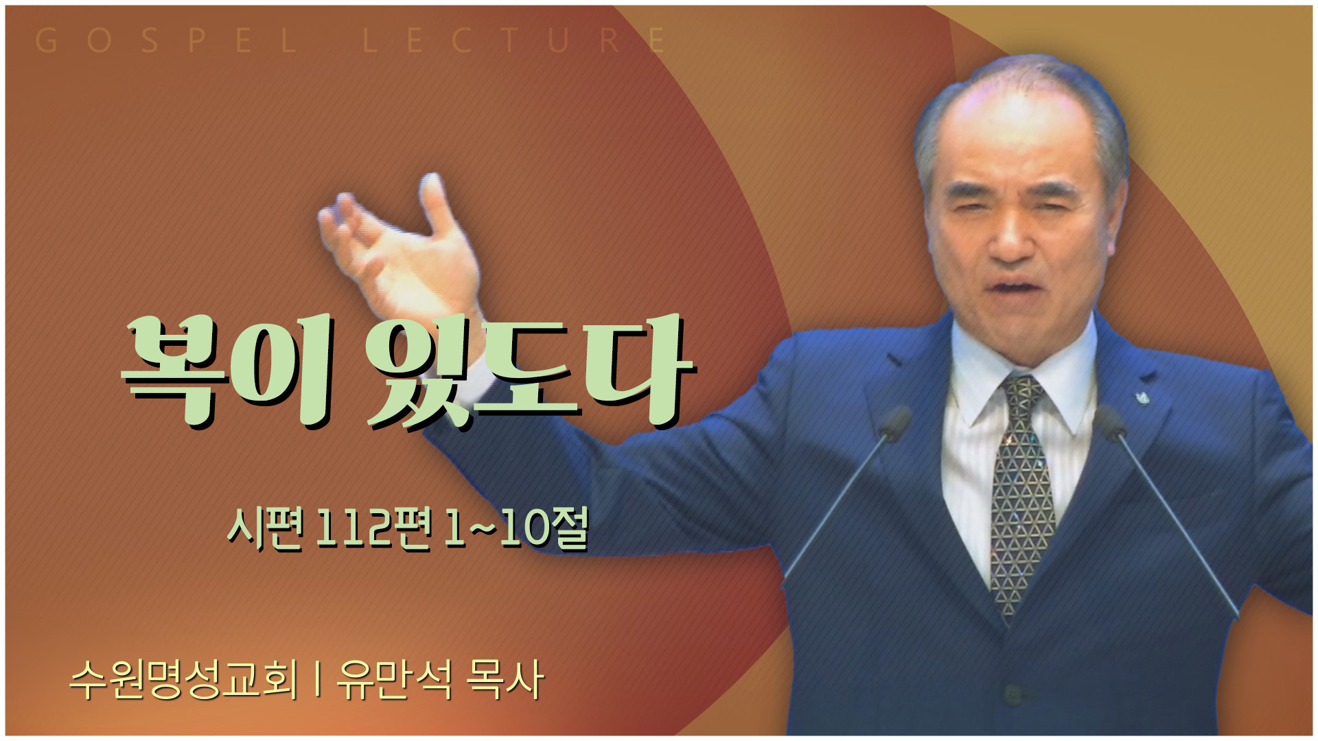 복이 있도다┃수원명성교회 유만석 목사	