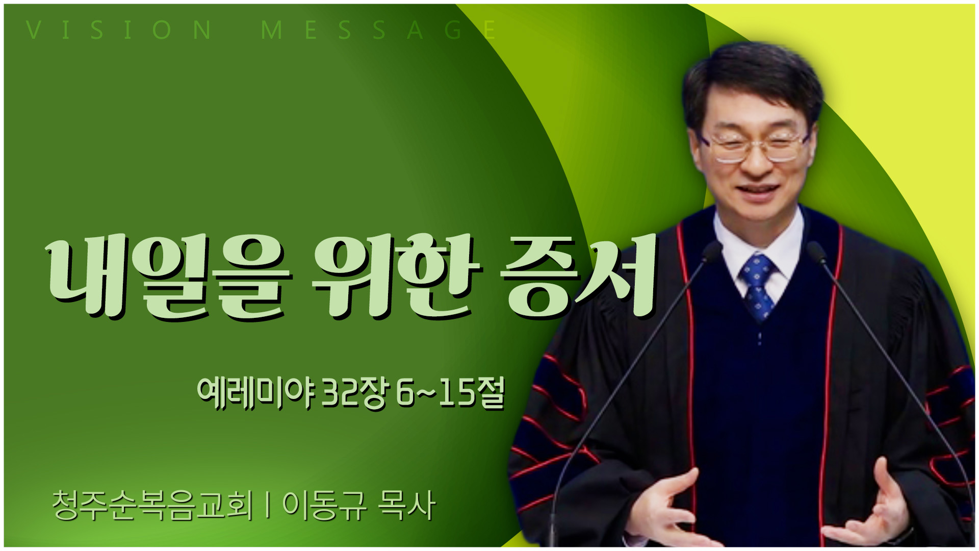 내일을 위한 증서┃청주순복음교회 이동규 목사	