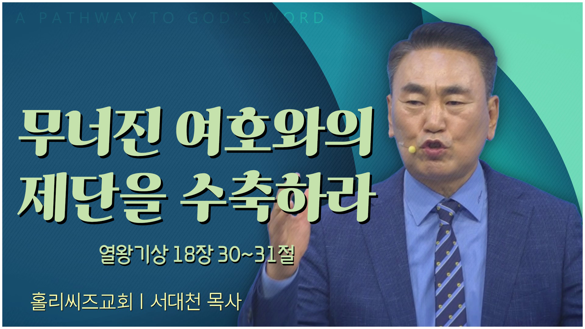 무너진 여호와의 제단을 수축하라┃홀리씨즈교회 서대천 목사	