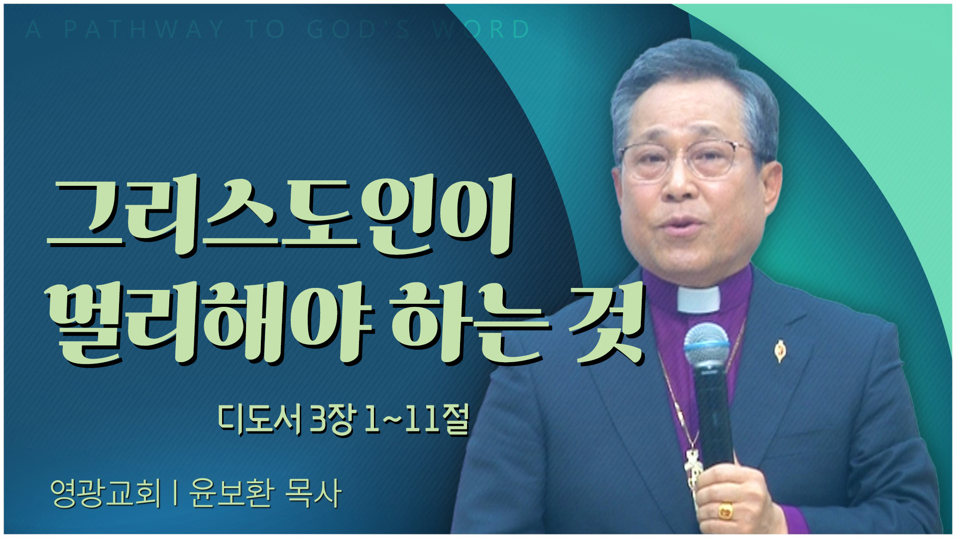 그리스도인이 멀리해야 하는 것┃영광교회 윤보환 감독	