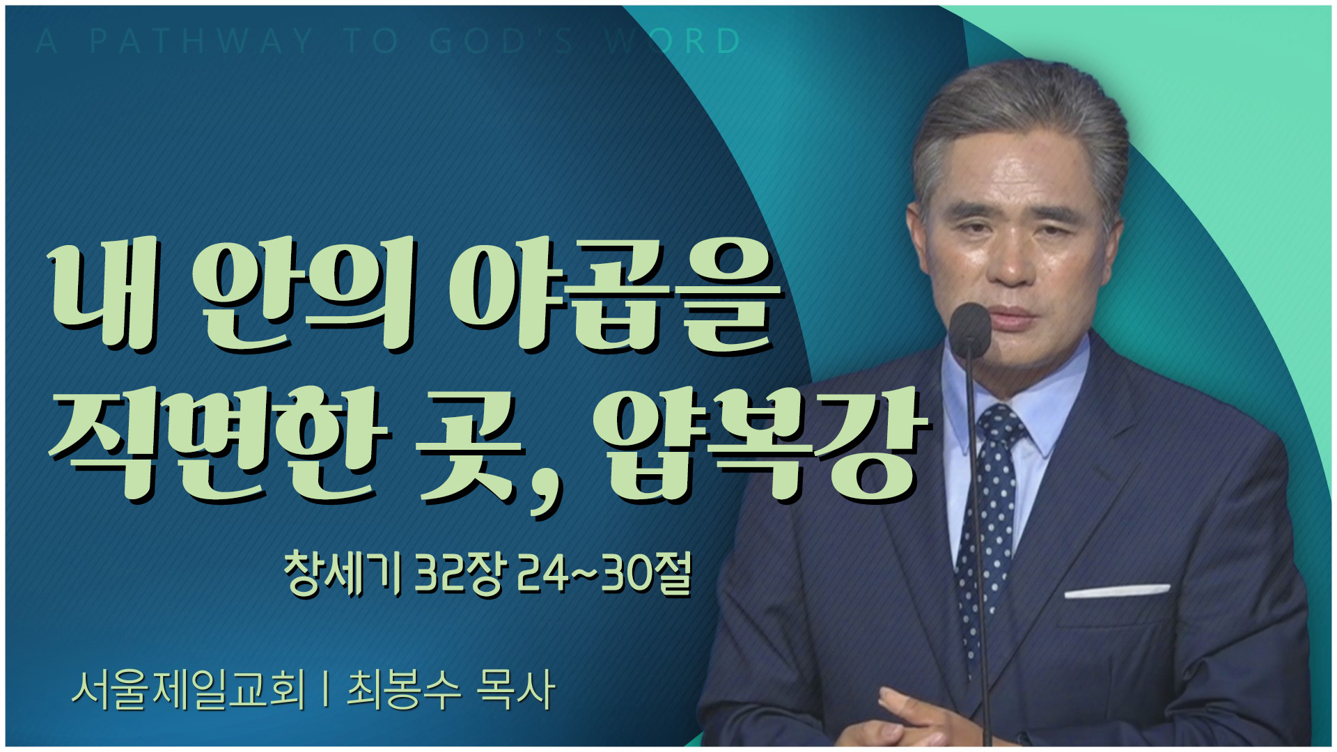 내 안의 야곱을 직면한 곳, 얍복강┃서울제일교회 최봉수 목사	