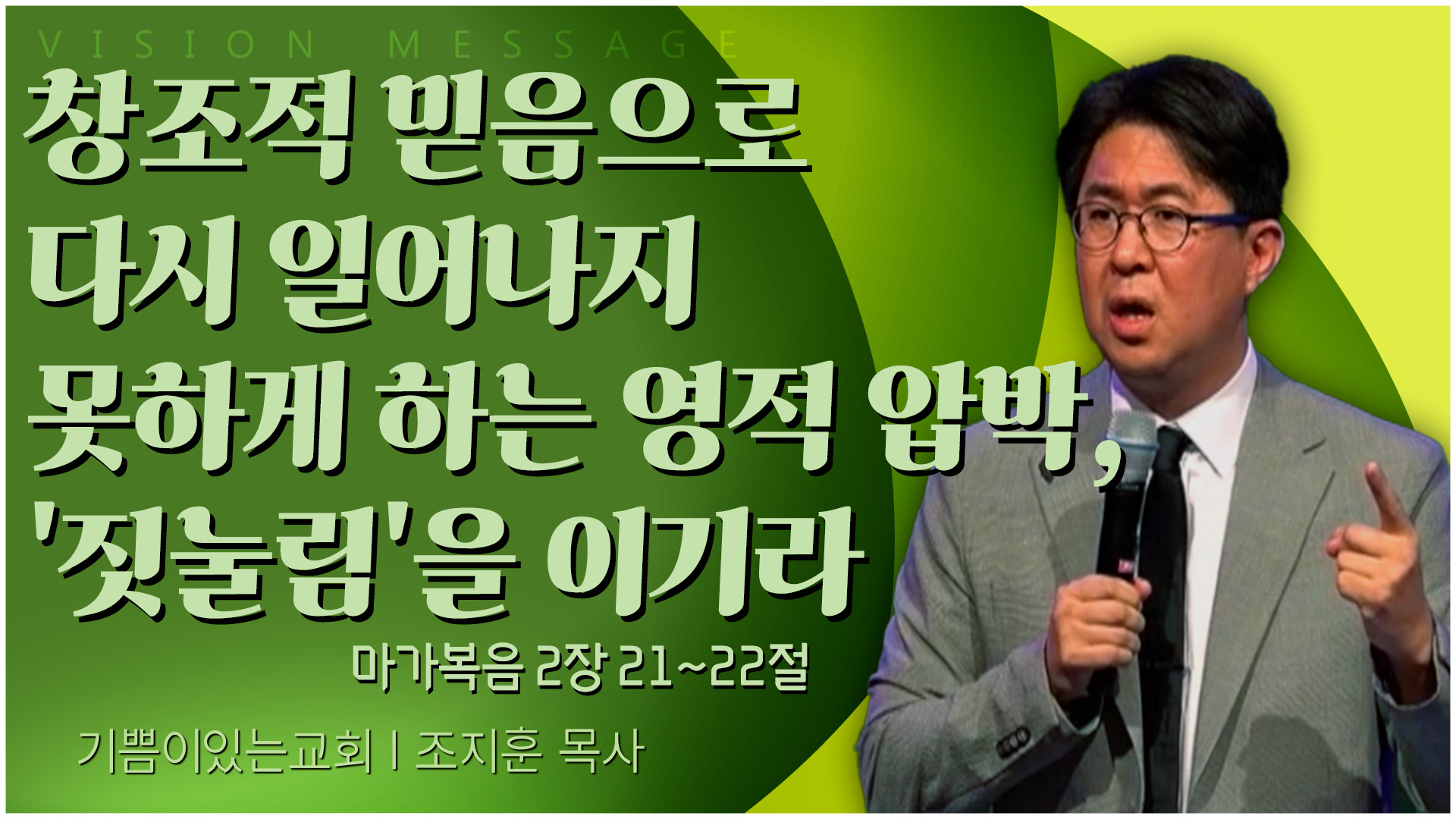 창조적 믿음으로 다시 일어나지 못하게 하는 영적 압박, '짓눌림'을 이기라┃기쁨이 있는 교회 조지훈 목사	