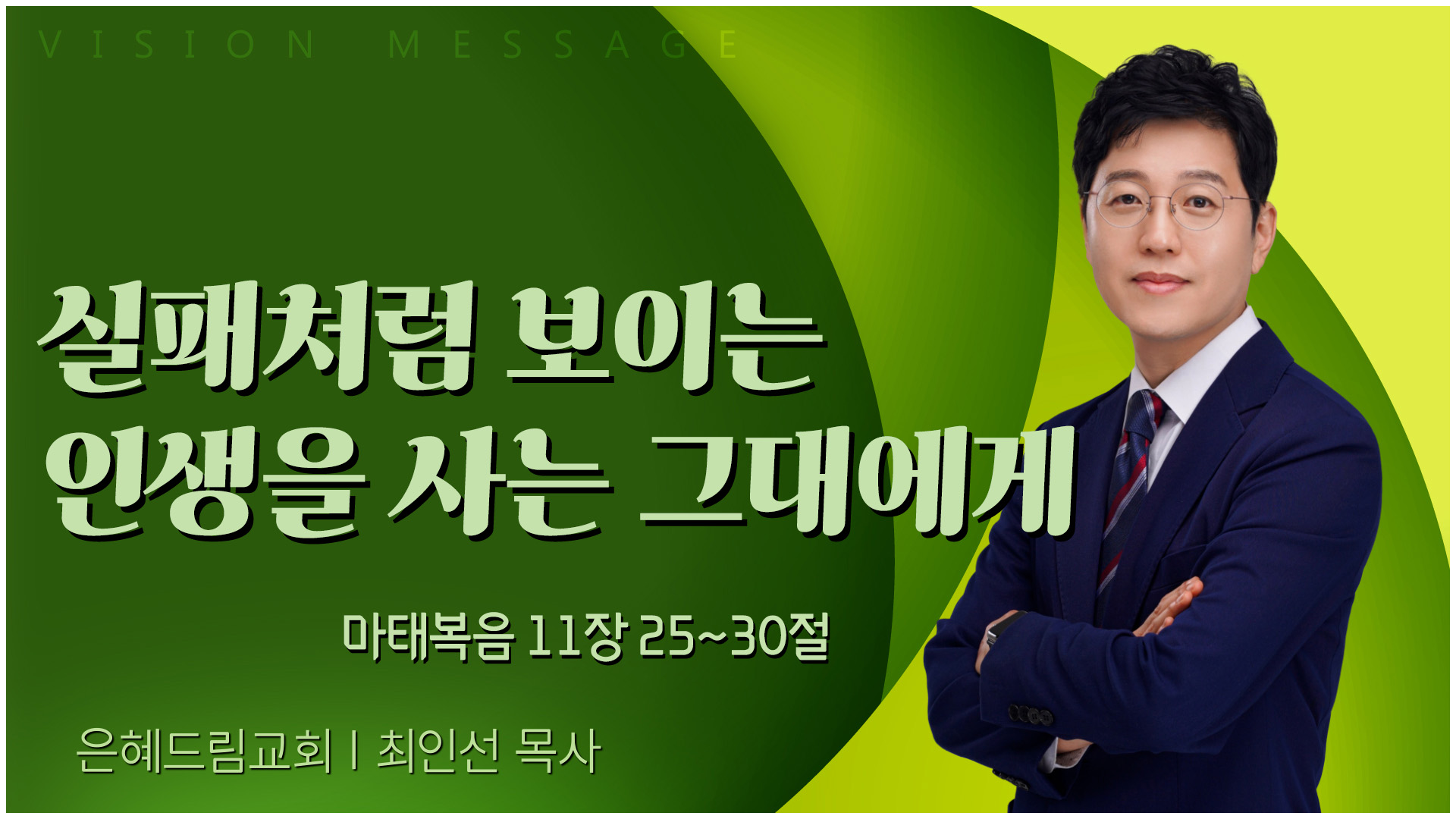실패처럼 보이는 인생을 사는 그대에게┃은혜드림교회 최인선 목사	