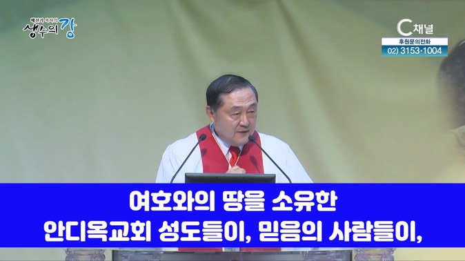 배진기 목사의 생수의 강┃두렵고 떨림으로 하나님을 섬겨 여호와의 땅을 소유합시다		