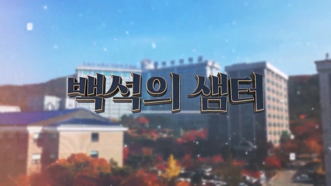 백석의 샘터 24회┃장종현 목사┃C채널	