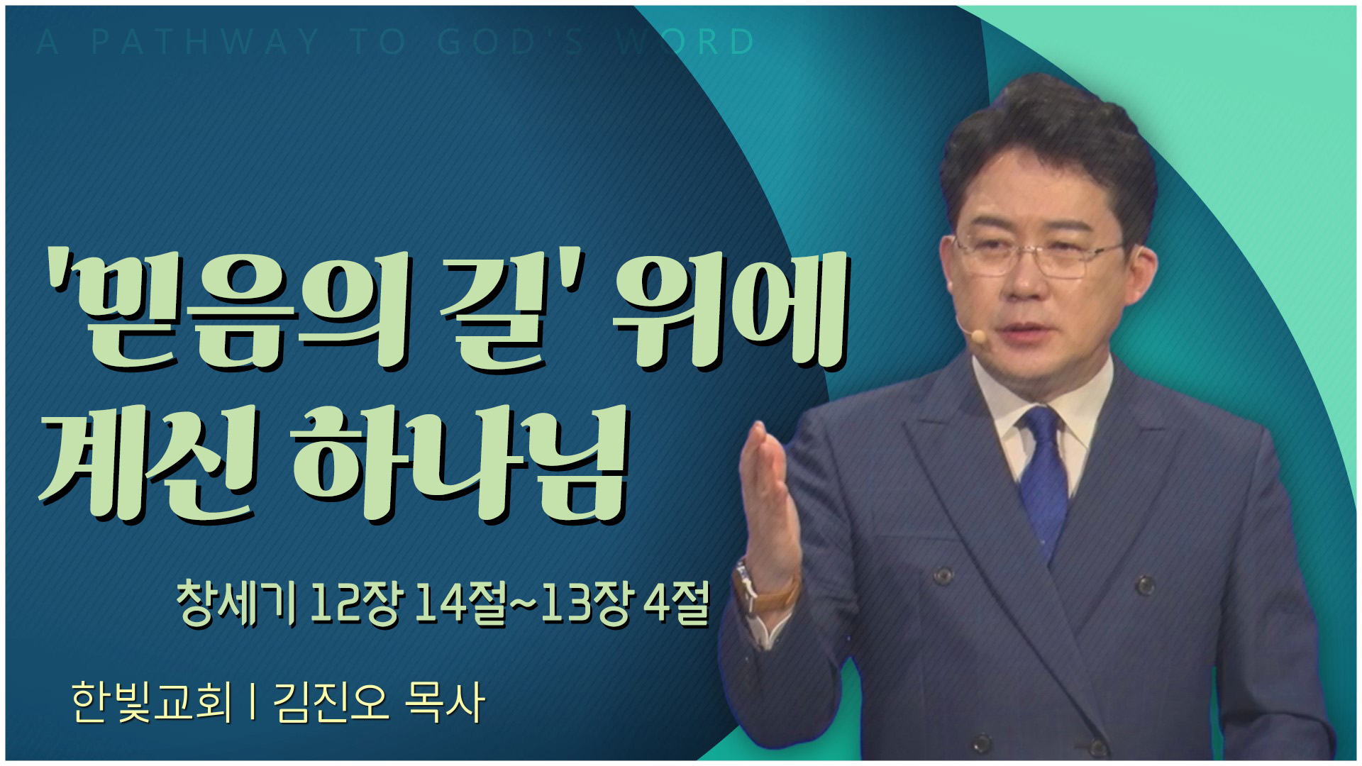 믿음의 길 위에 계신 하나님┃한빛교회 김진오 목사	