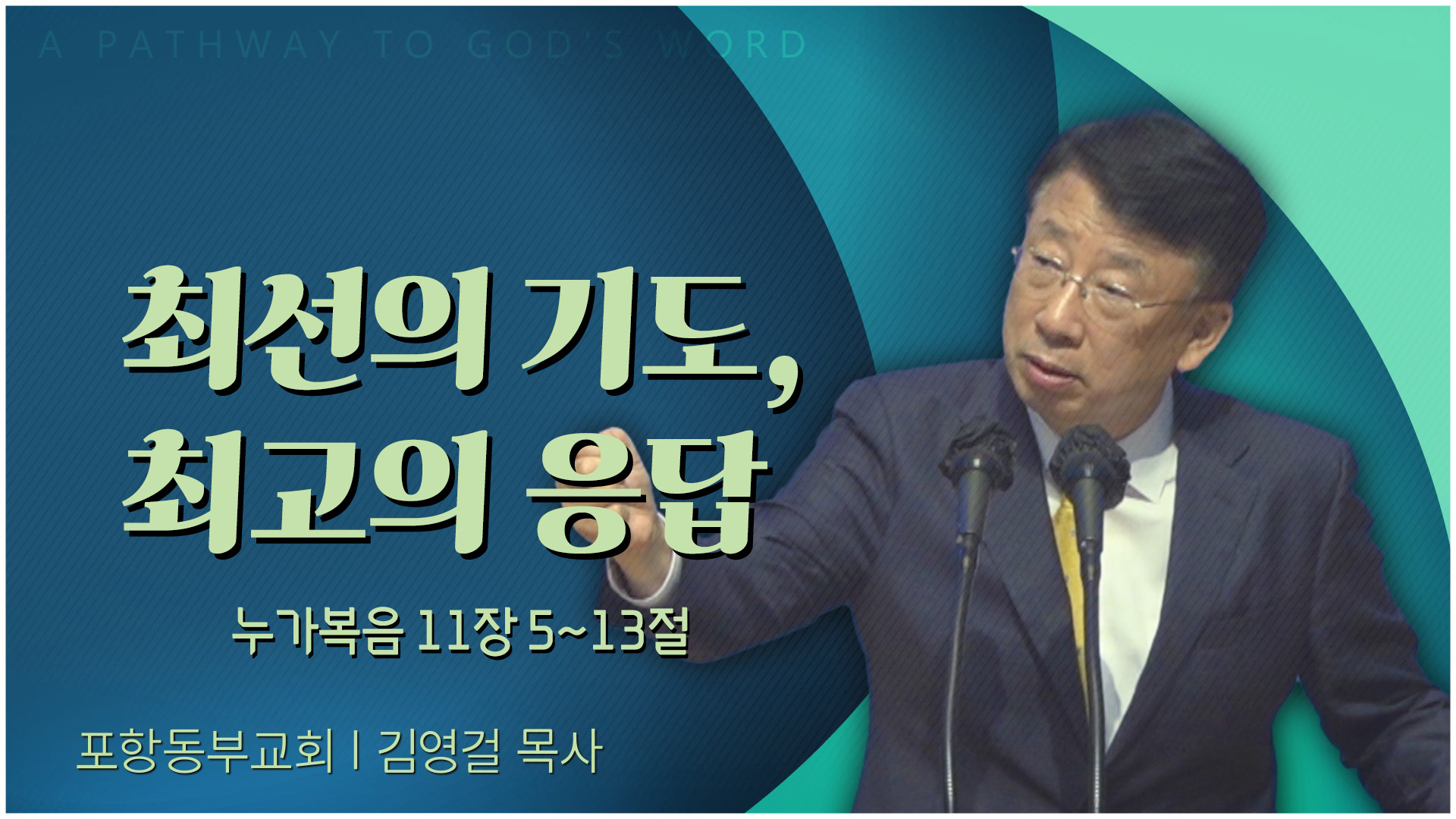 최선의 기도, 최고의 응답┃포항동부교회 김영걸 목사	