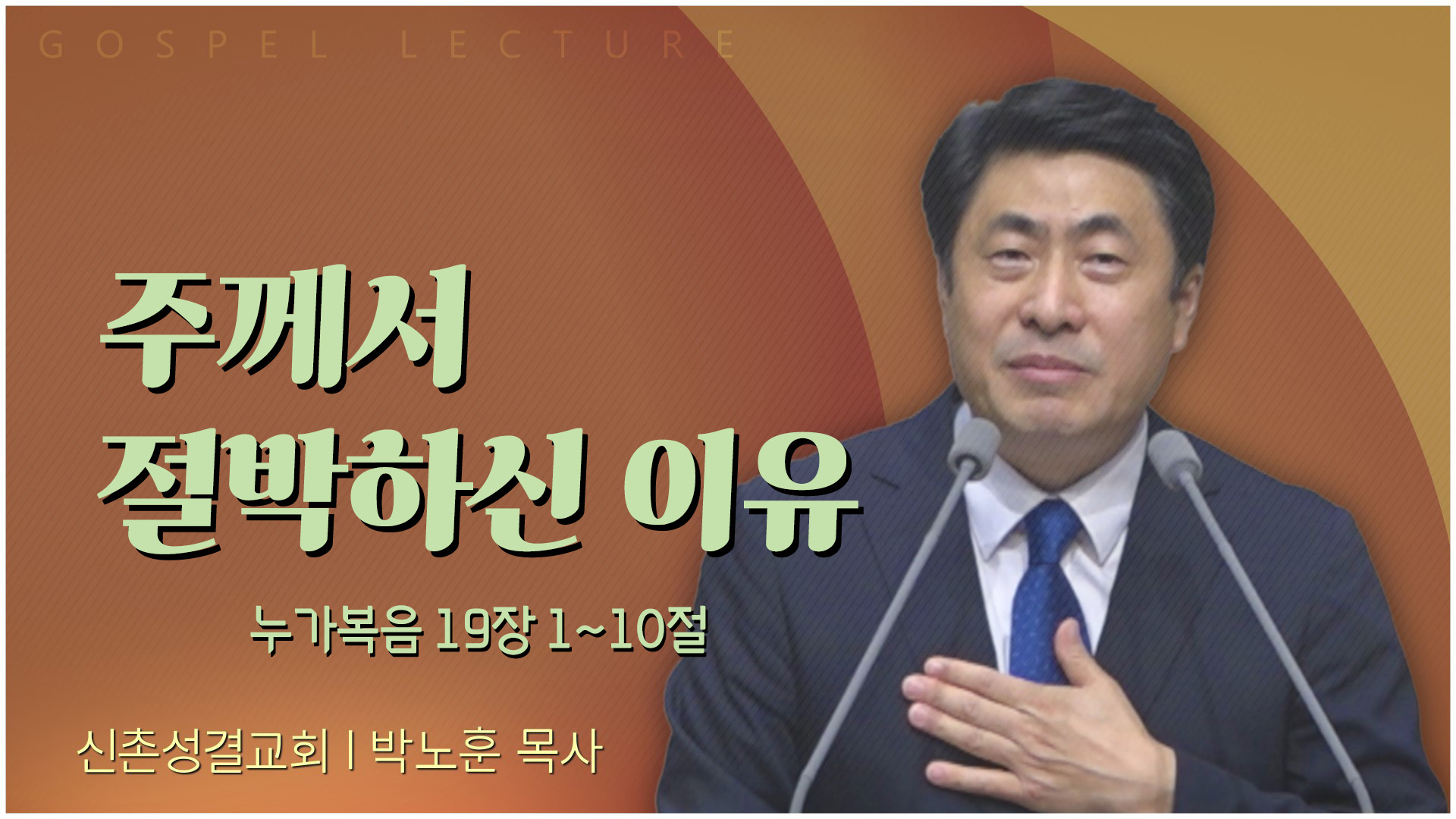 주께서 절박하신 이유┃신촌성결교회 박노훈 목사	
