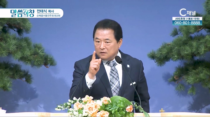 순복음서울진주초대교회 전태식 목사 [C채널]			