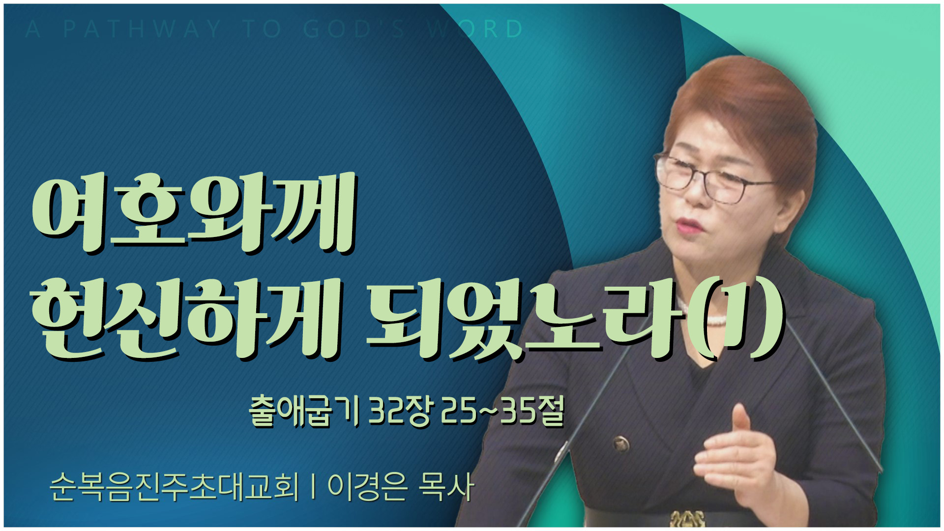 여호와께 헌신하게 되었노라(1) 순복음진주초대교회 이경은 목사	