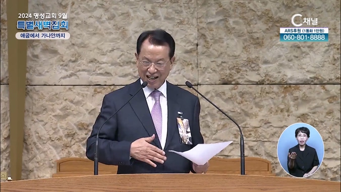 2024 명성교회 9월 특별새벽집회 주일찬양예배 1부 - 애굽에서 가나안까지	