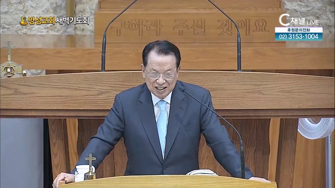 [2024┃09┃12 명성교회 새벽기도회] 명성교회 김삼환 원로목사 [C채널] 	