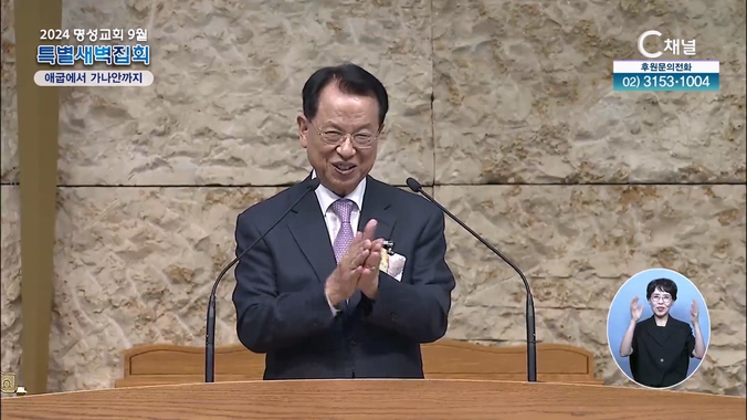 2024 명성교회 9월 특별새벽집회 주일찬양예배 2부 - 애굽에서 가나안까지	