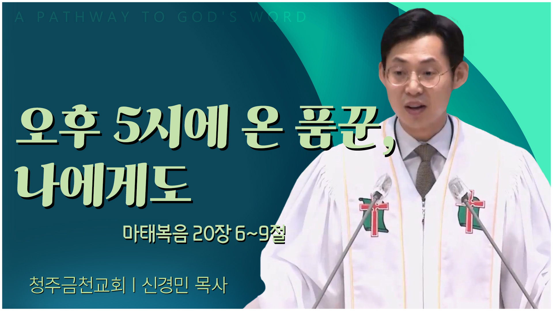 오후 5시에 온 품꾼, 나에게도┃청주금천교회 신경민 목사	