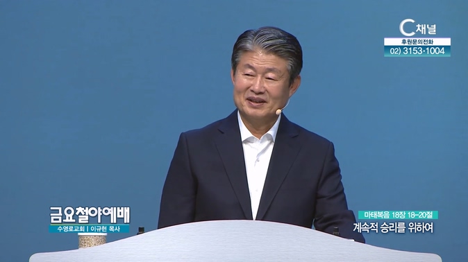 계속적 승리를 위하여┃금요철야예배 수영로교회 이규현 목사		