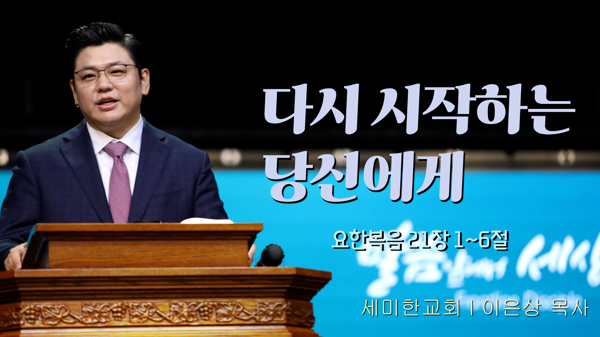 다시 시작하는 당신에게┃세미한교회 이은상 목사	
