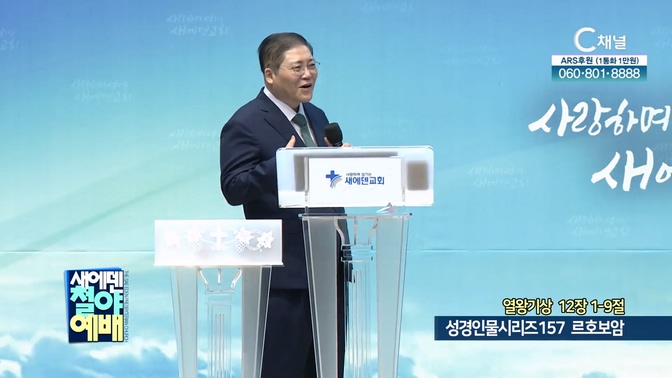 성경인물시리즈 157 르호보암┃새에덴철야예배 새에덴교회 소강석 목사	