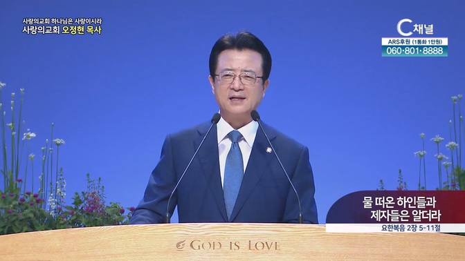 물 떠온 하인들과 제자들은 알더라┃사랑의교회 오정현 목사 		