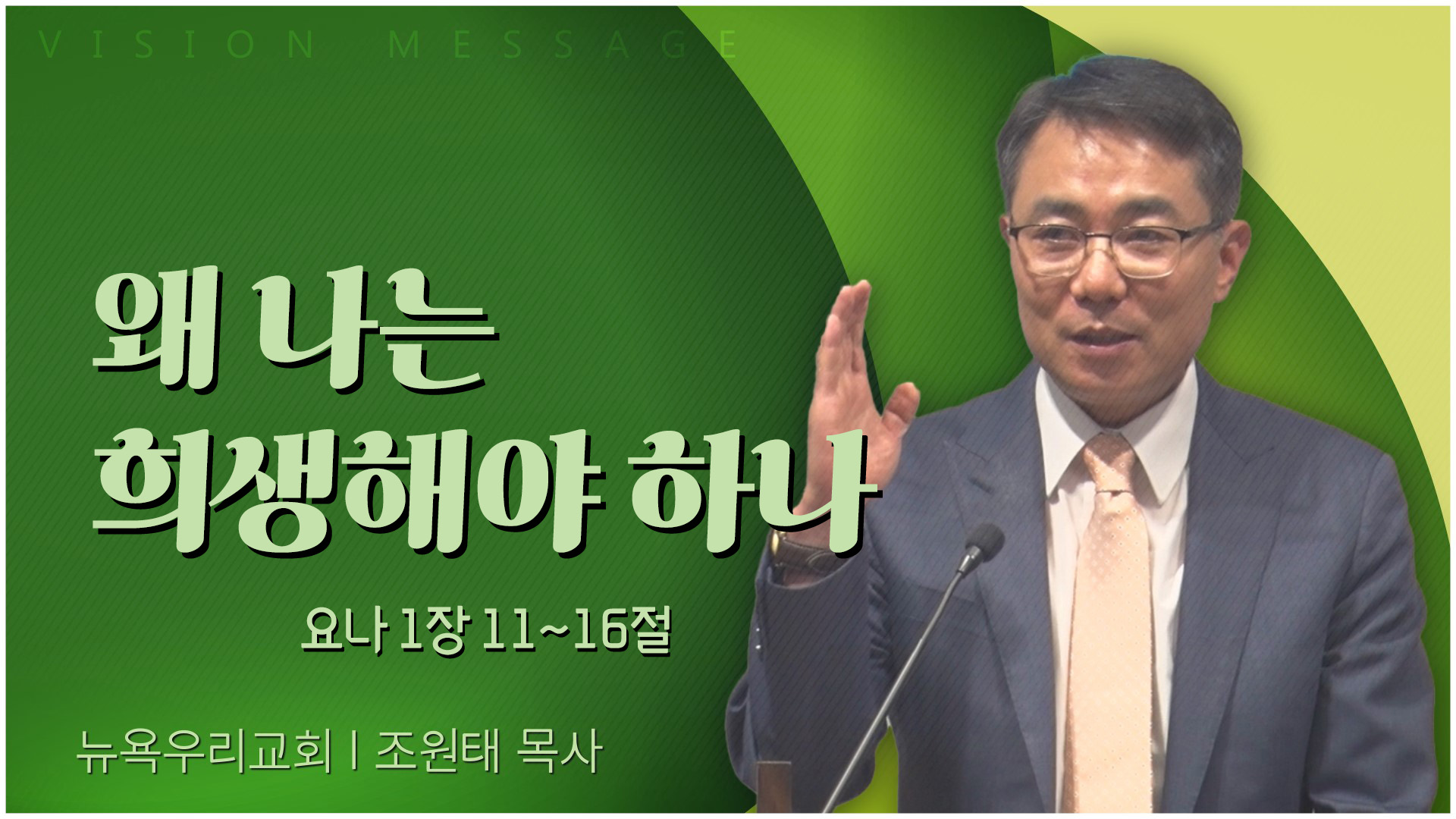 왜 나는 희생해야 하나┃뉴욕우리교회 조원태 목사	