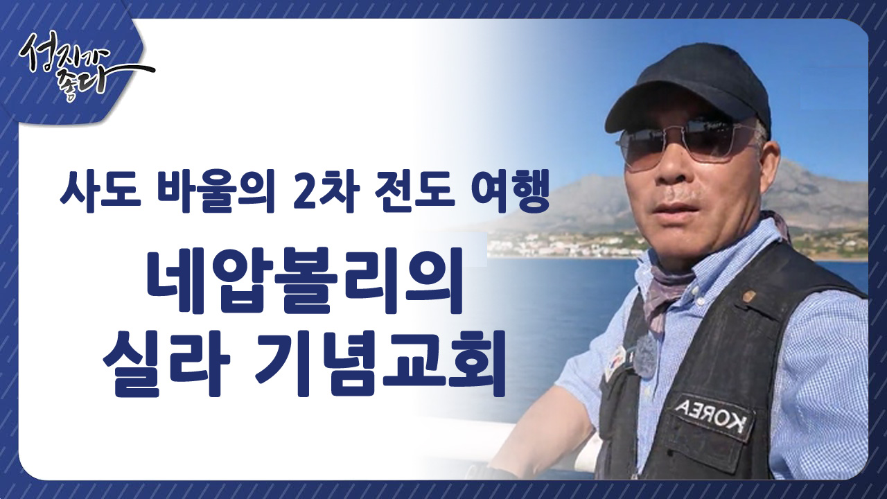 사도바울의 2차 전도여행┃네압볼리의 실라 기념교회ㅣ이강근 박사 [성지가 좋다] 448회		