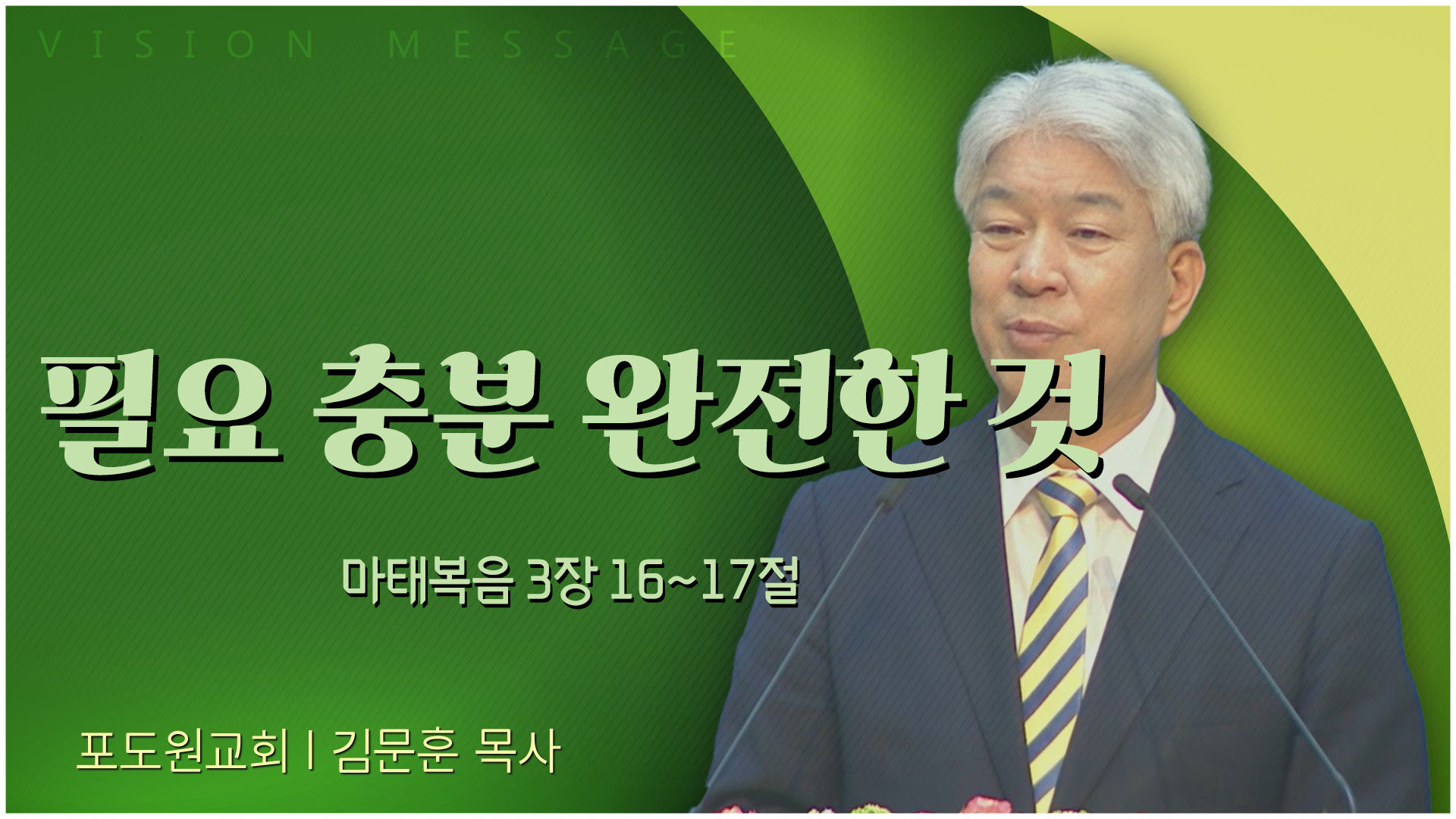 필요 충분 완전한 것┃포도원교회 김문훈 목사	