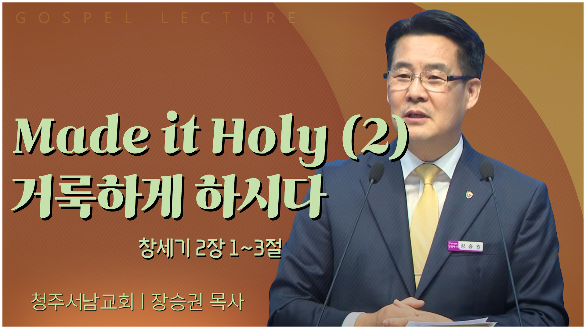 Made it Holy (2) 거룩하게 하시다┃청주서남교회 장승권 목사	
