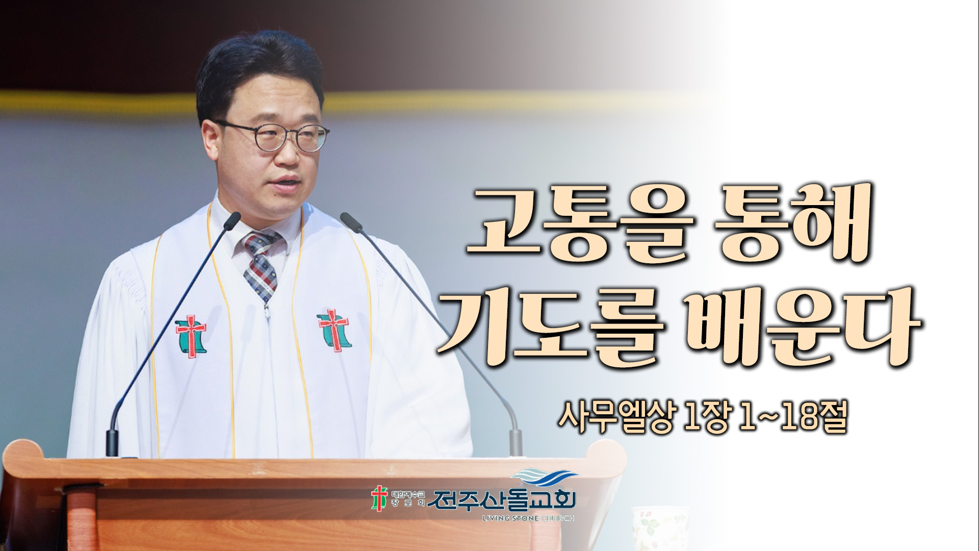 고통을 통해 기도를 배운다┃전주산돌교회 김진영 목사	