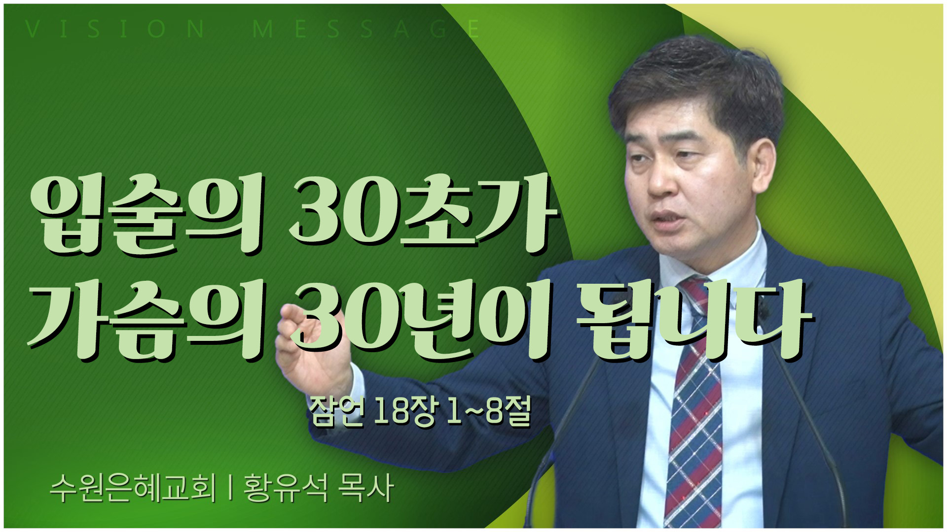 입술의 30초가 가슴의 30년이 됩니다┃수원은혜교회 황유석 목사	