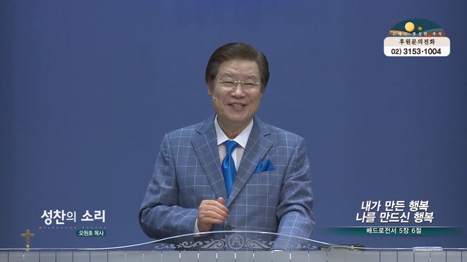내가 만든 행복 나를 만드신 행복┃성찬의 소리 오원호 목사		