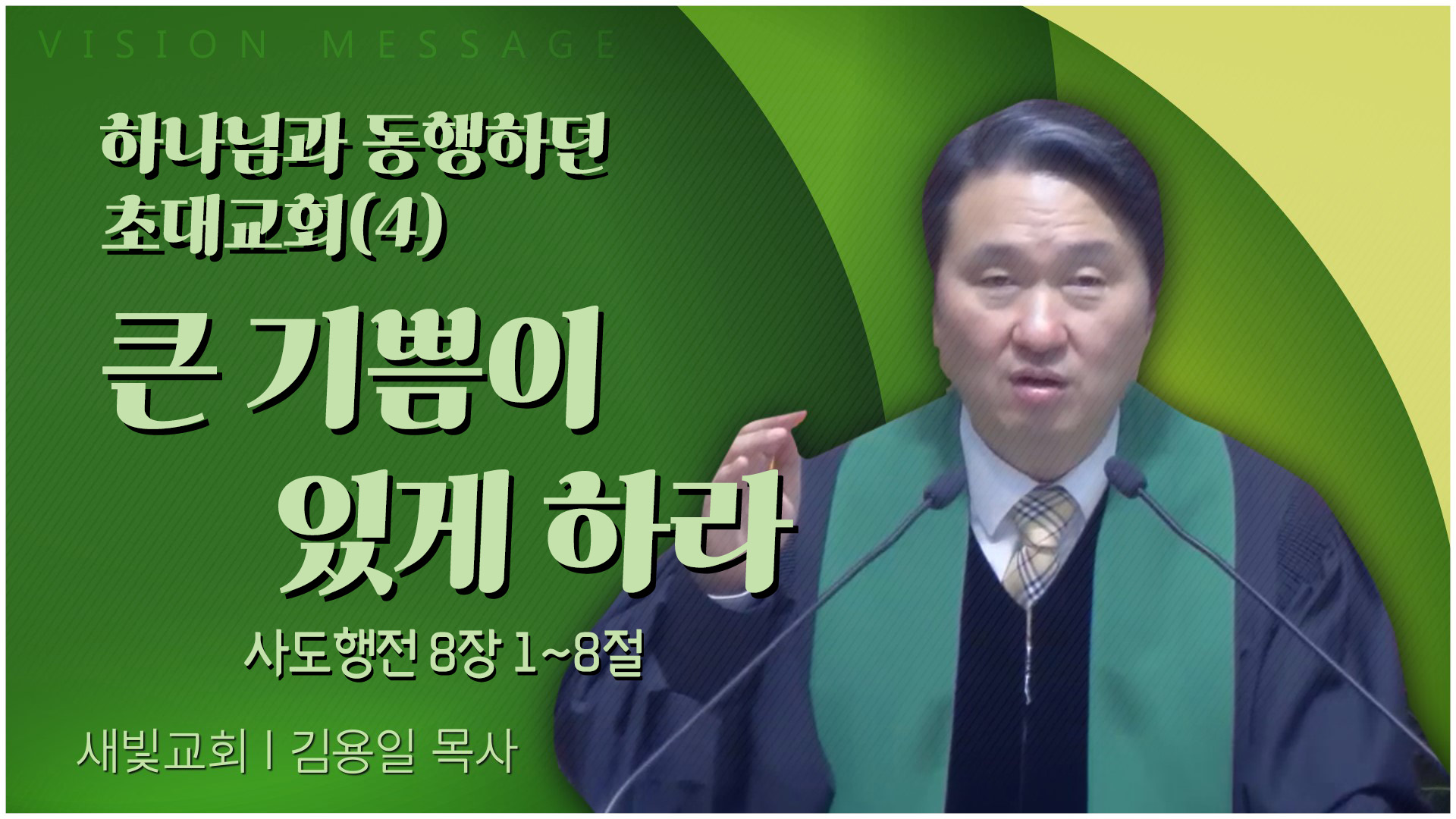 하나님과 동행하던 초대교회(4) 큰 기쁨이 있게 하라┃새빛교회 김용일 목사	