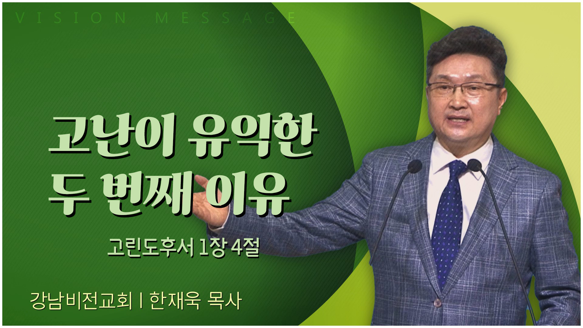 고난이 유익한 두 번째 이유┃강남비전교회 한재욱 목사		