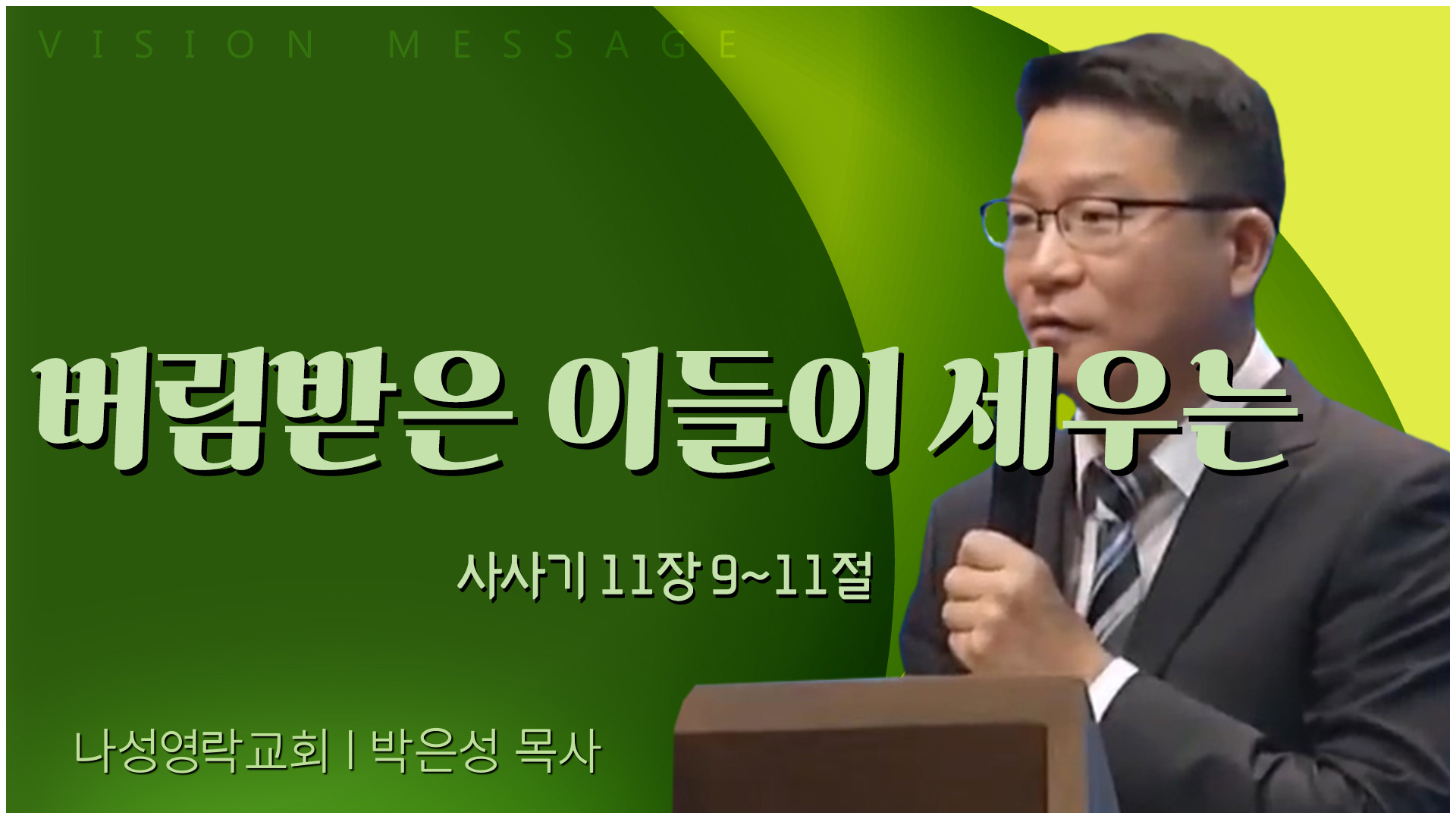 버림받은 이들이 세우는┃나성영락교회 박은성 목사	