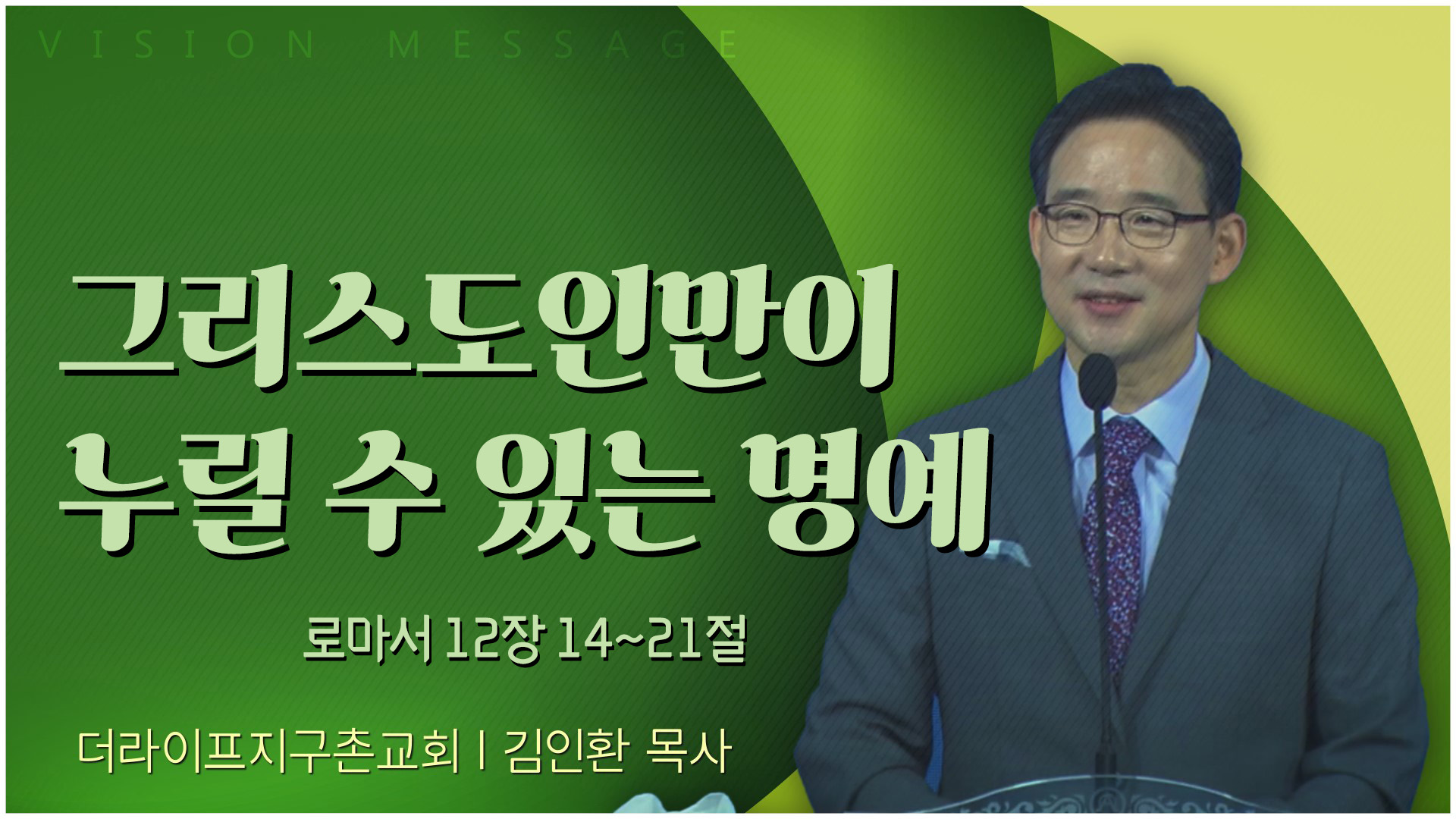그리스도인만이 누릴 수 있는 명예┃The Life 지구촌교회 김인환 목사		