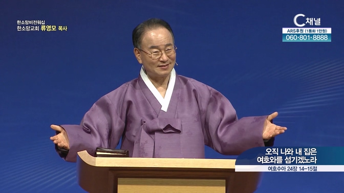 오직 나와 내 집은 여호와를 섬기겠노라┃한소망교회 류영모 목사	