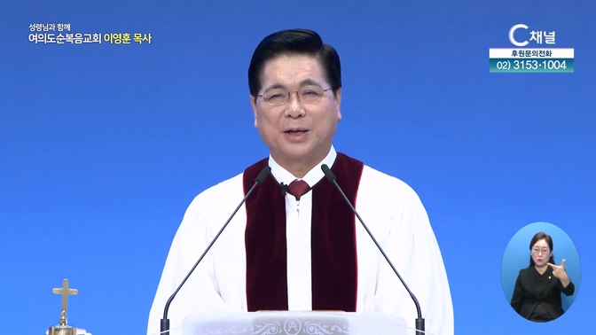 믿음의 경주┃여의도순복음교회 이영훈 목사	