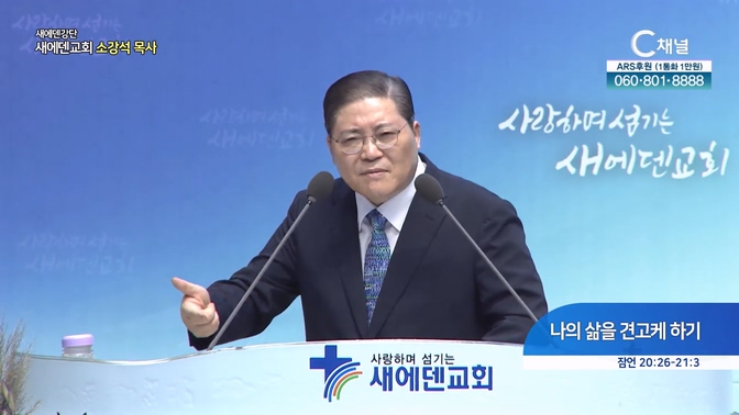 나의 삶을 견고케 하기┃새에덴교회 소강석 목사		