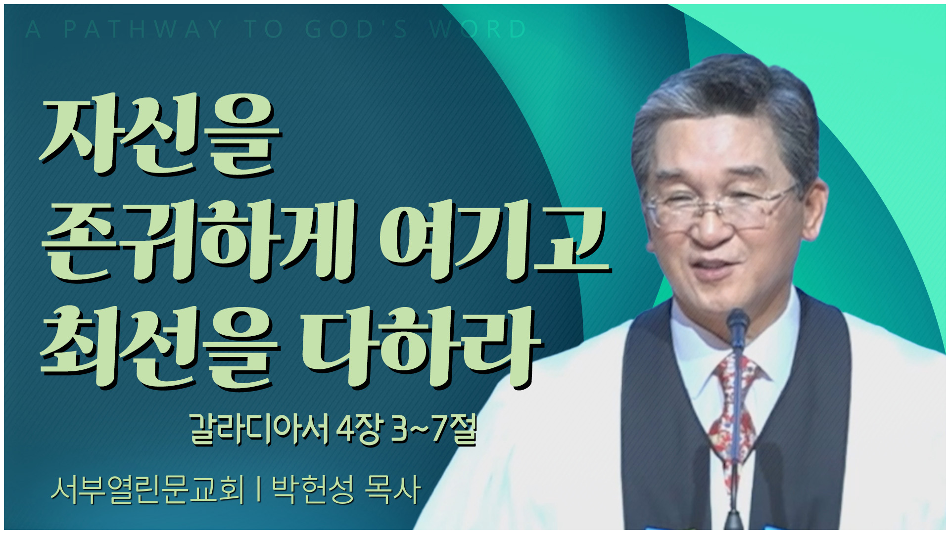 자신을 존귀하게 여기고 최선을 다하라┃서부열린문교회 박헌성 목사	