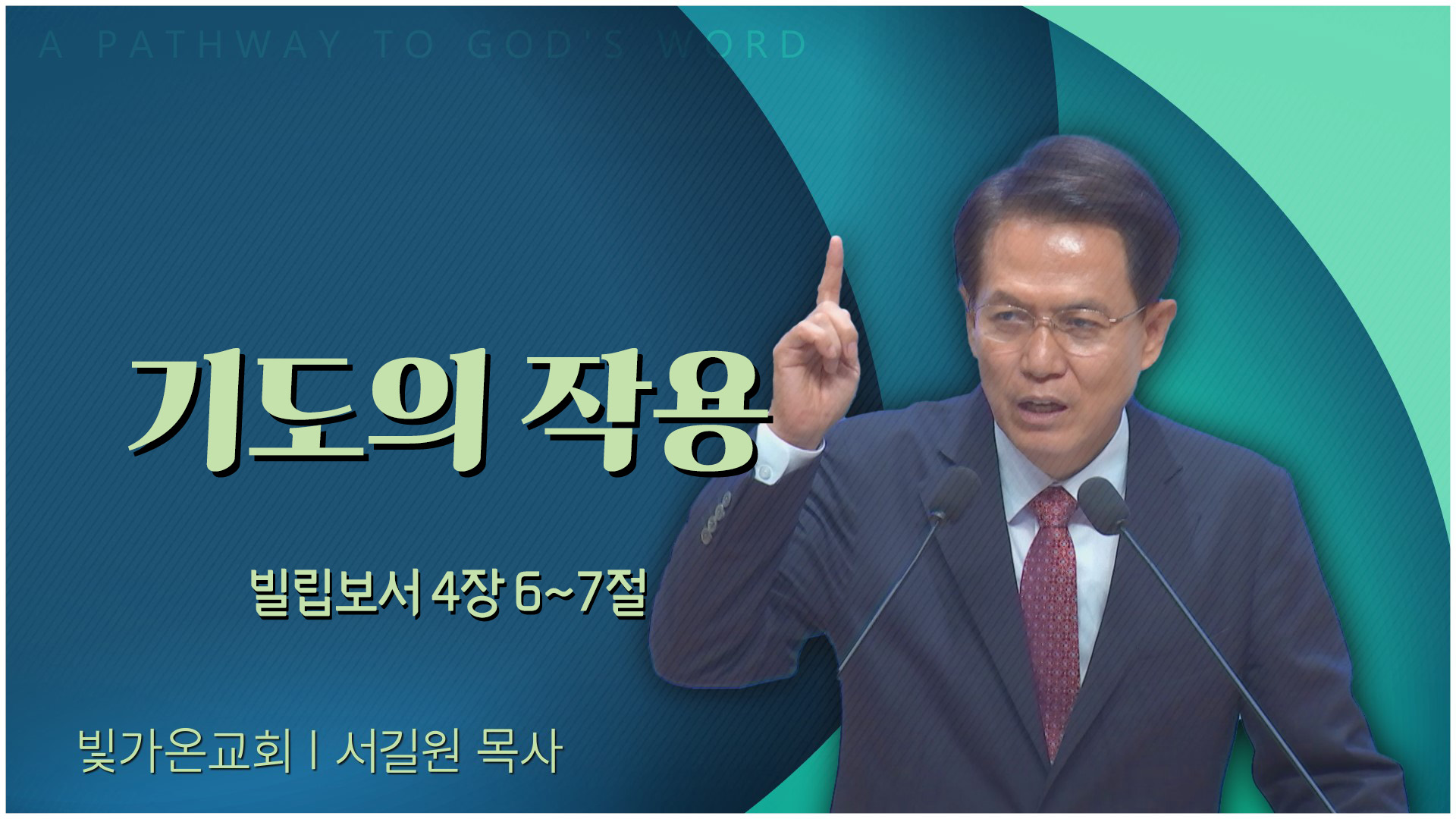 기도의 작용┃빛가온교회 서길원 목사	