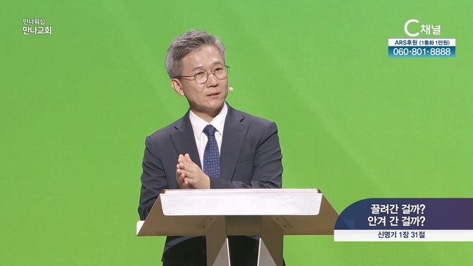 끌려간 걸까? 안겨 간 걸까?┃만나교회 조현철 목사