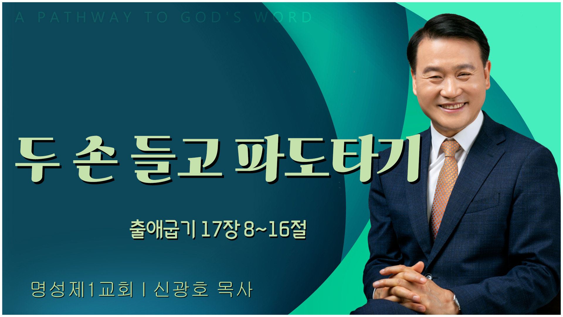 두 손 들고 파도타기┃명성제1교회 신광호 목사	