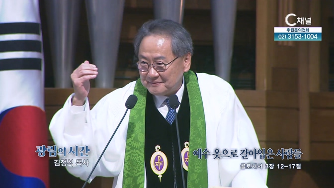예수 옷으로 갈아입은 사람들┃광림교회 김정석 목사	