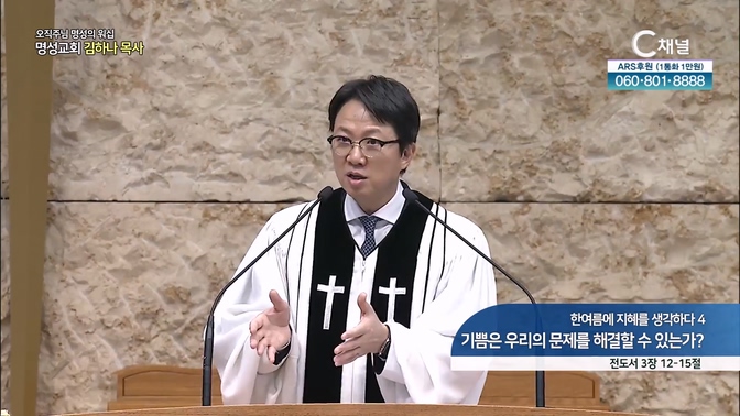 [2024┃09┃15 오직주님 명성의 워십] 한여름에 지혜를 생각하다 4 기쁨은 우리의 문제를 해결할 수 있는가?┃명성교회 김하나 담임목사 [C채널]	