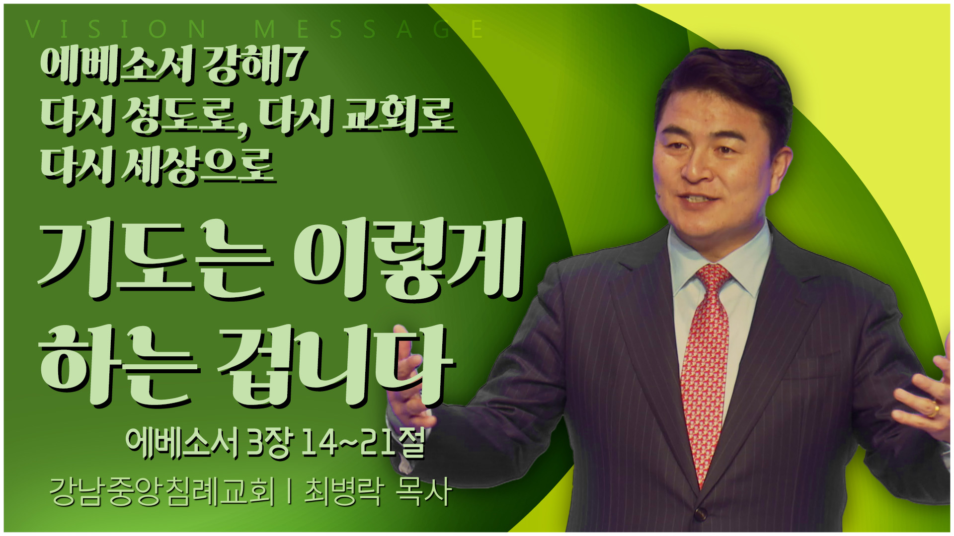 에베소서 강해7 다시 성도로, 다시 교회로 다시 세상으로 기도는 이렇게 하는 겁니다┃강남중앙침례교회 최병락 목사	